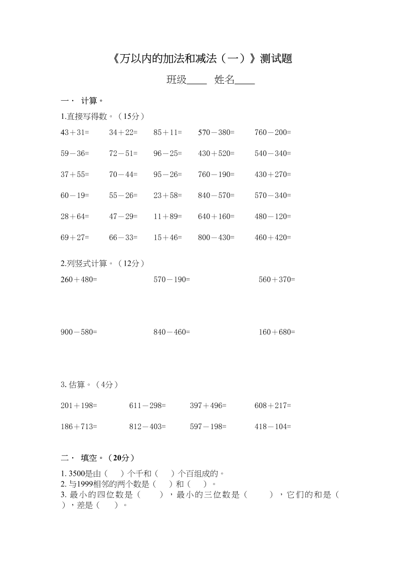 三年级数学上册万以内的加法和减法_一_单元测试（人教版）