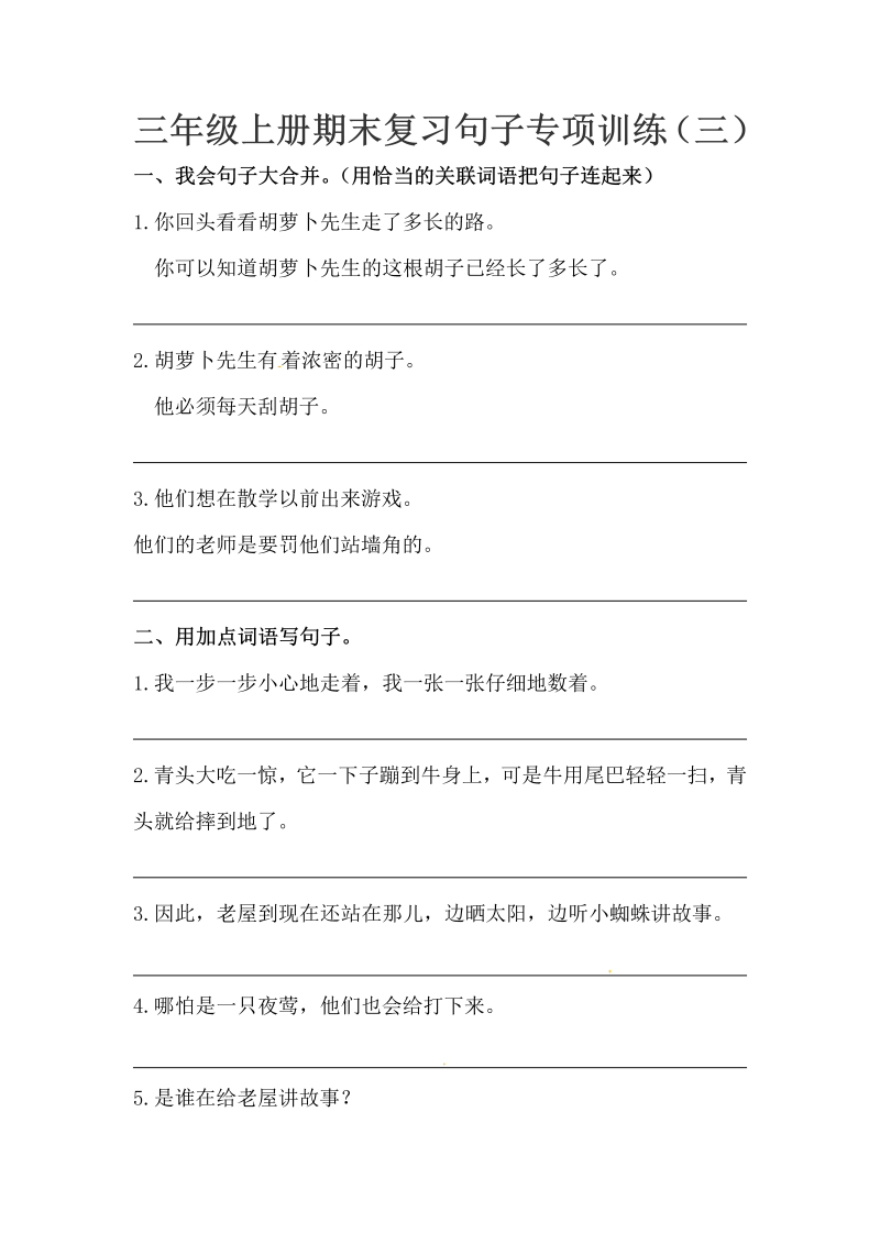 三年级语文上册期末句子训练专项训练（三）（含答案）（部编版）