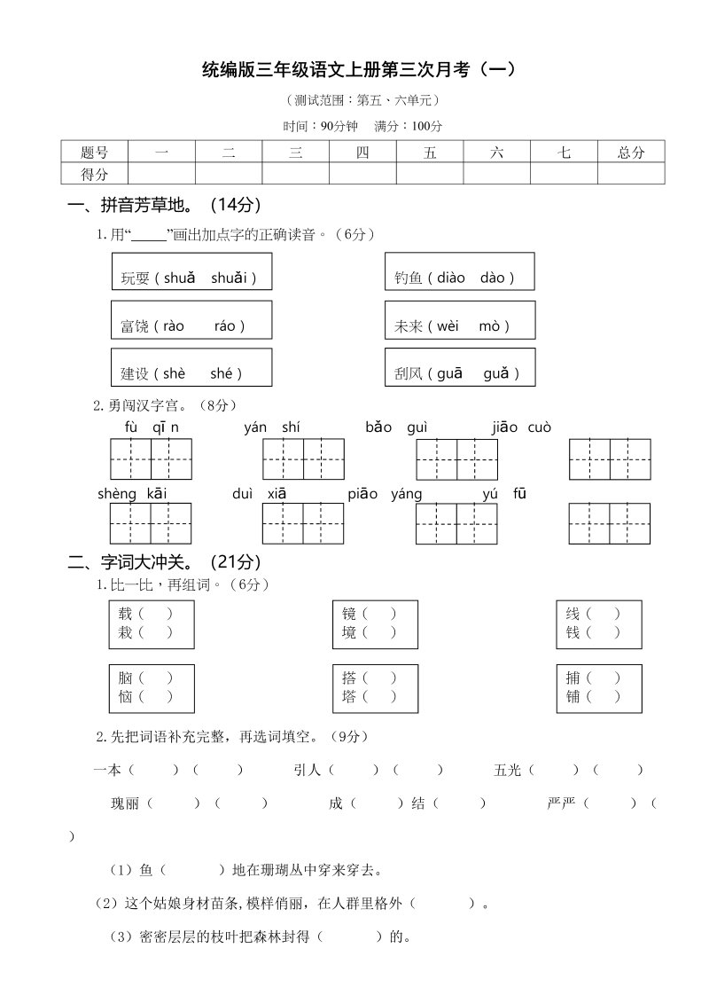 三年级语文上册第三次月考卷（一）（部编版）