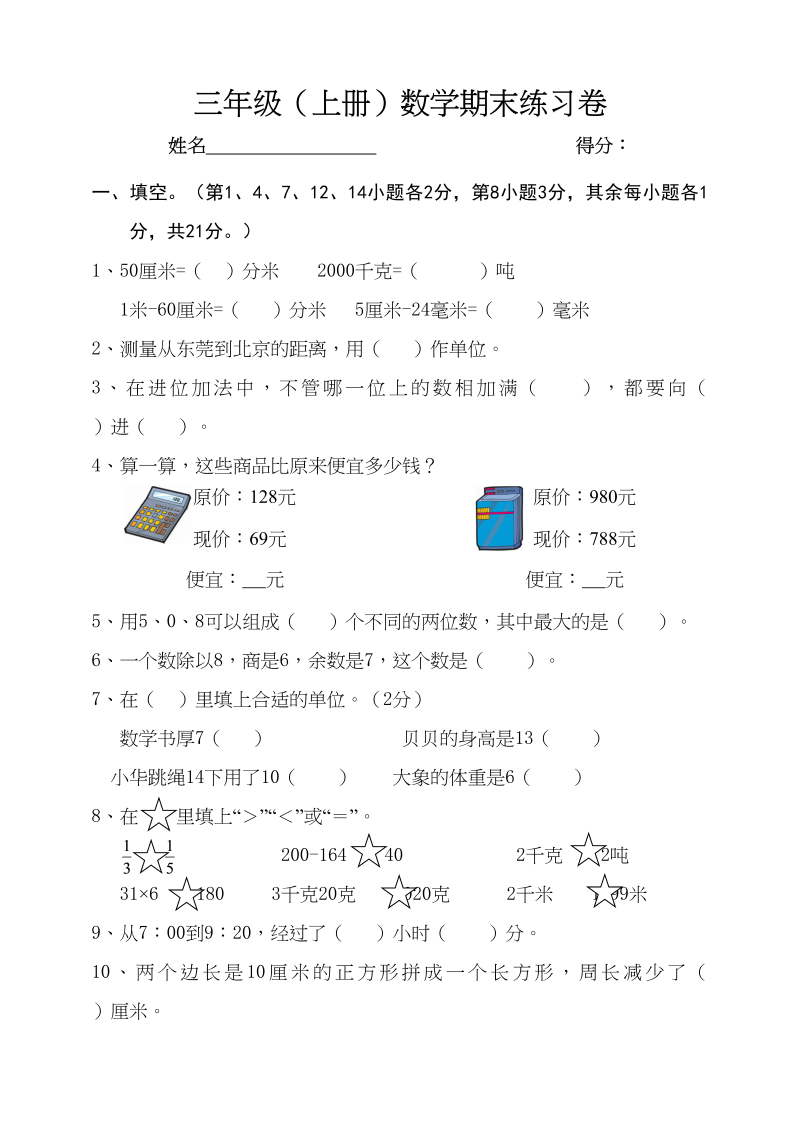 三年级数学上册期末试卷4（人教版）