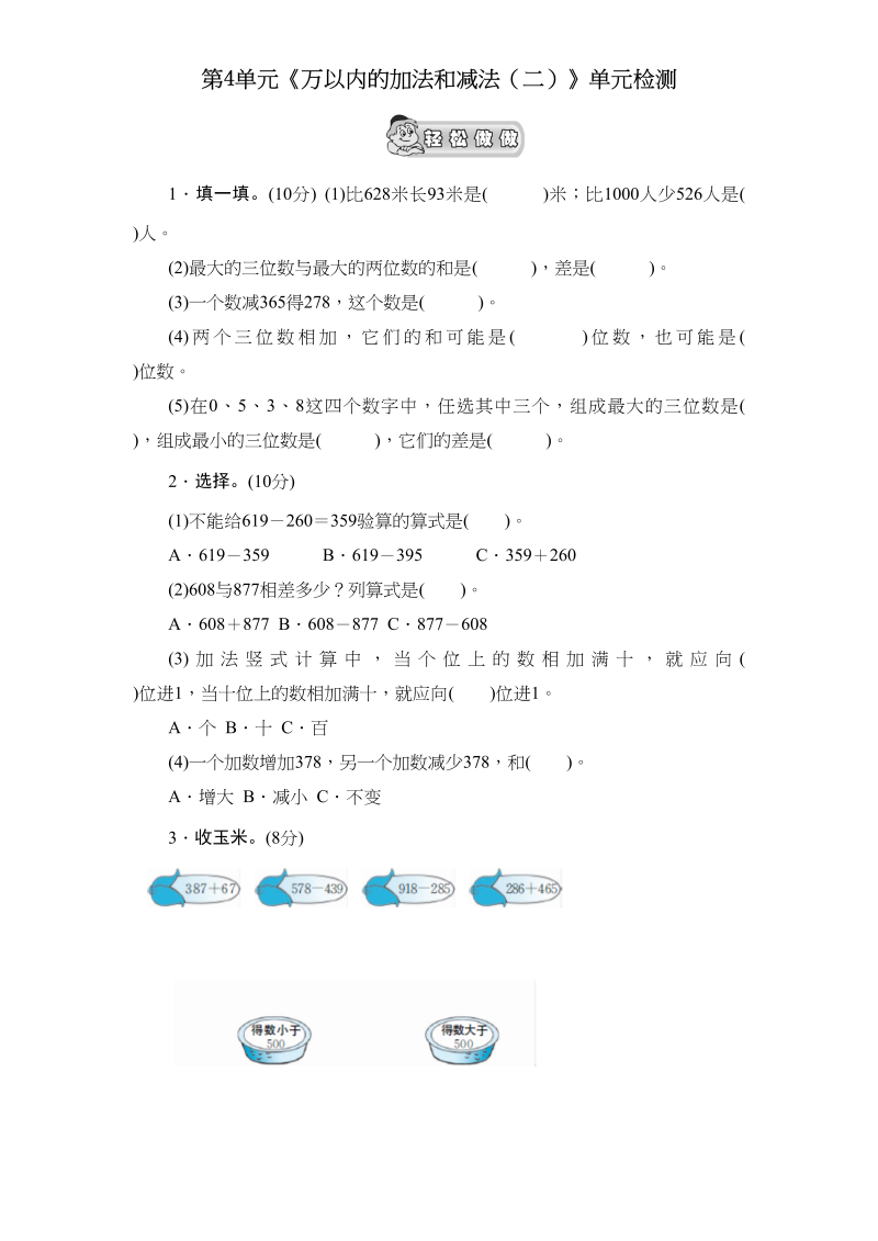 三年级数学上册第4单元《万以内的加法和减法(二)》单元检测2(无答案)（人教版）