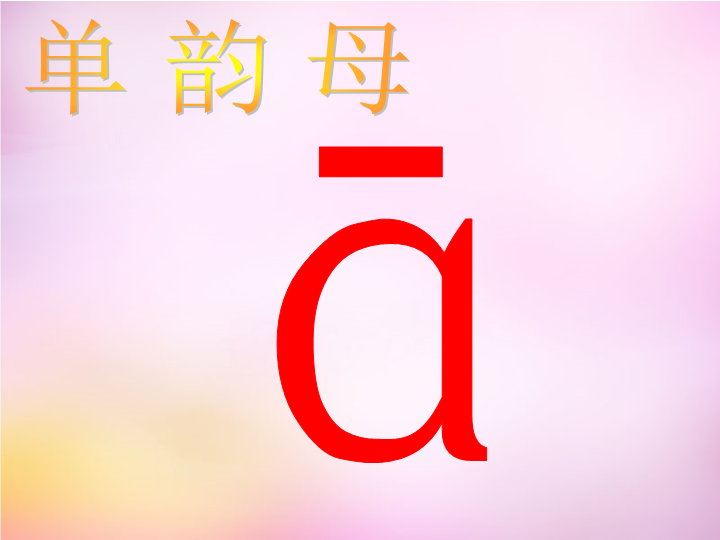 一年级语文上册1.aoe课件3（部编版）