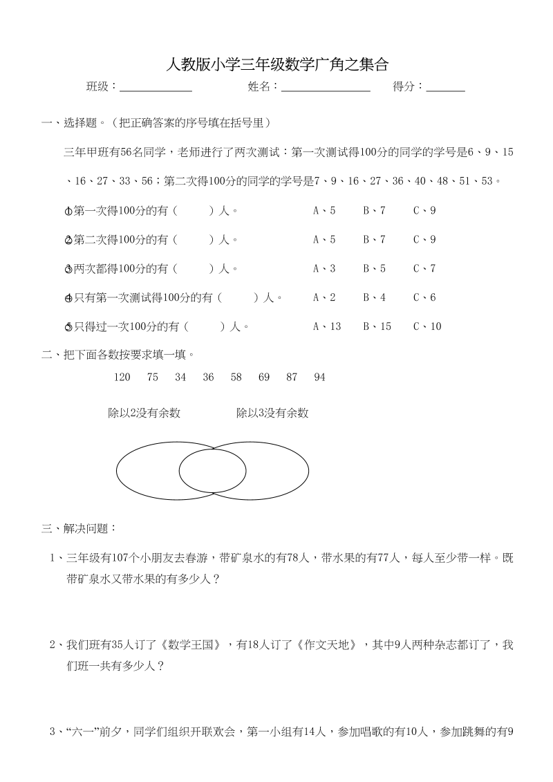 三年级数学上册第9单元《广角&#8211;集合》测试题（人教版）