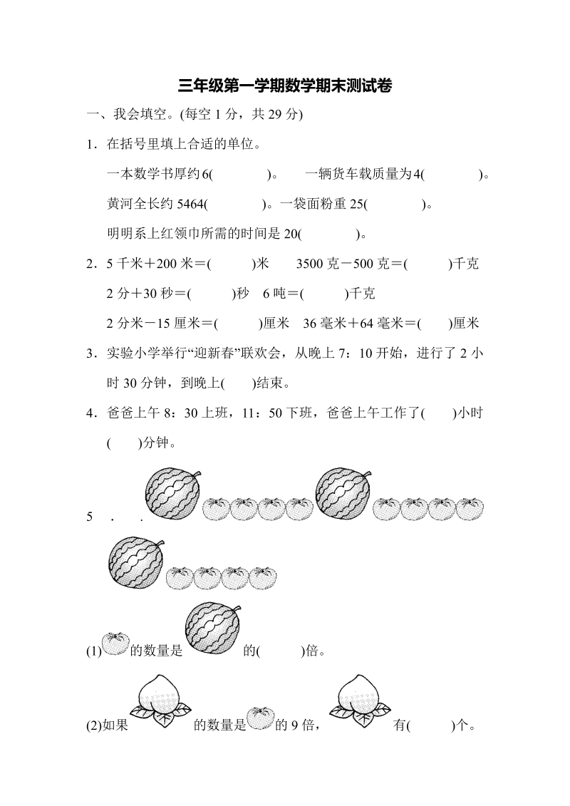 三年级数学上册第一期末测试卷（人教版）