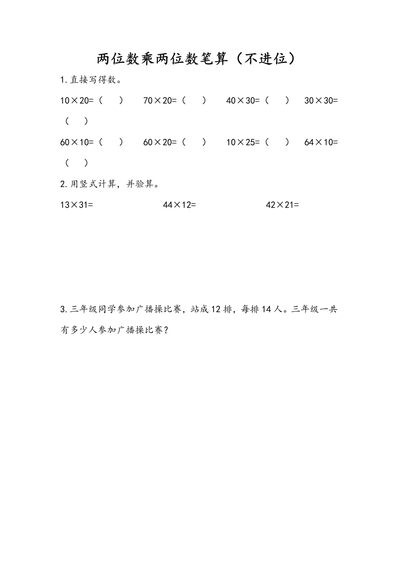 三年级数学下册1.2两位数乘两位数笔算（不进位）