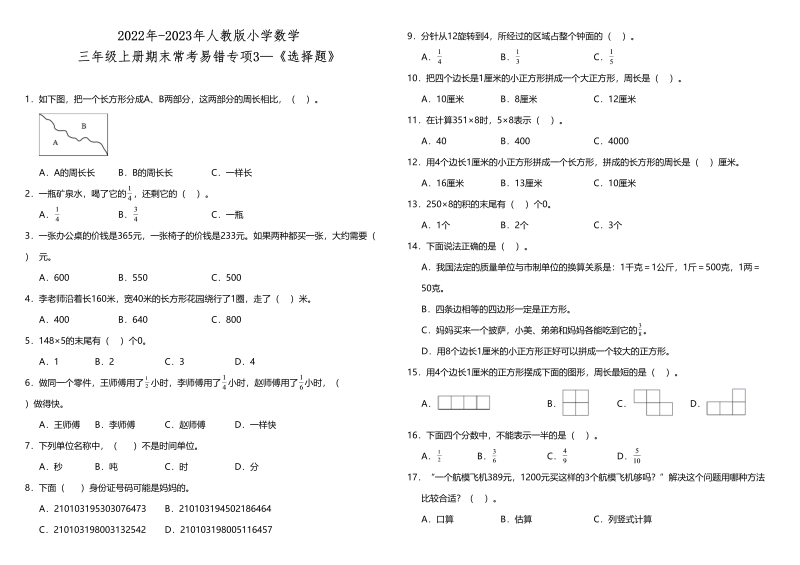 三年级数学上册期末常考易错专项3—《选择题》人教版（含答案）（人教版）