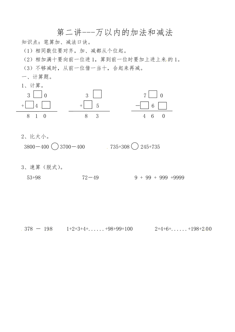 三年级数学上册第二讲万以内的加法和减法（人教版）