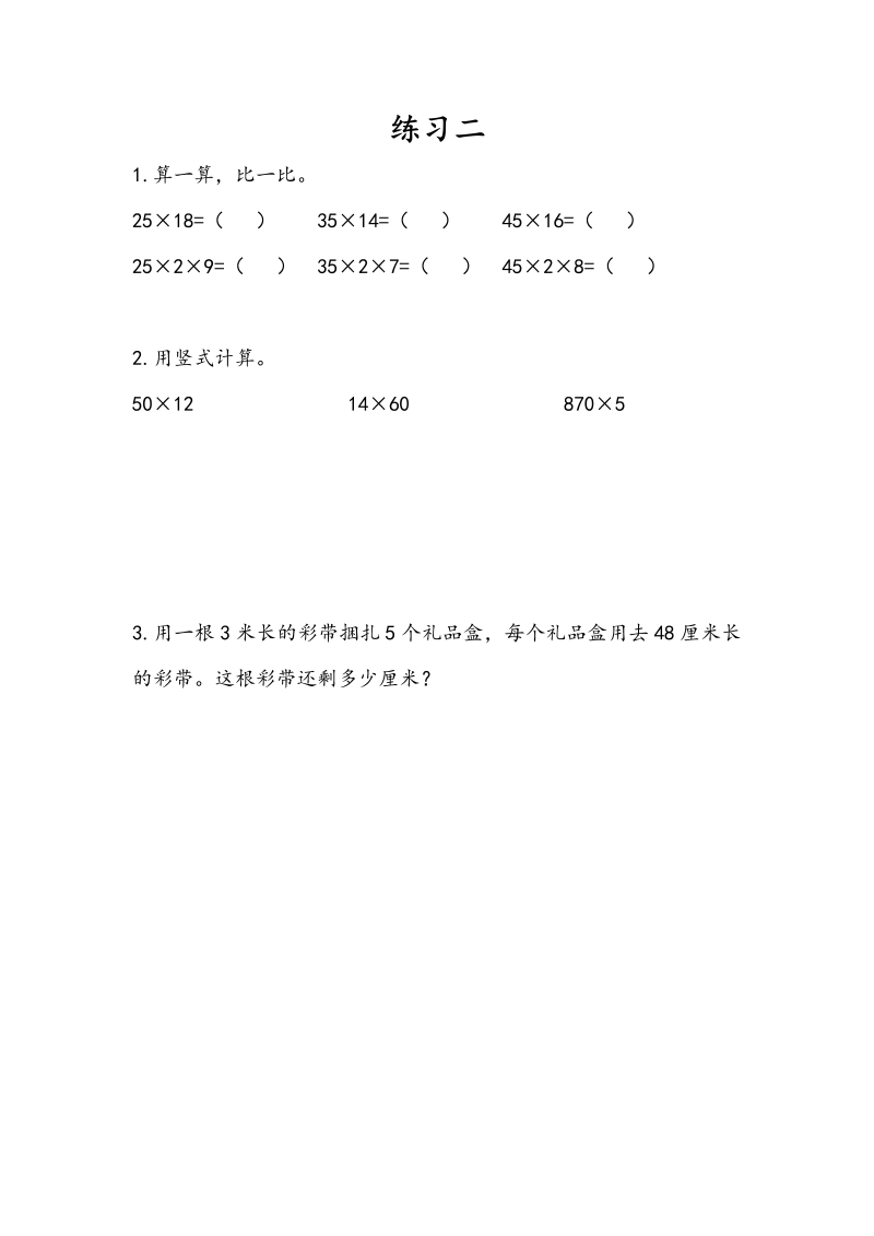 三年级数学下册1.8练习二