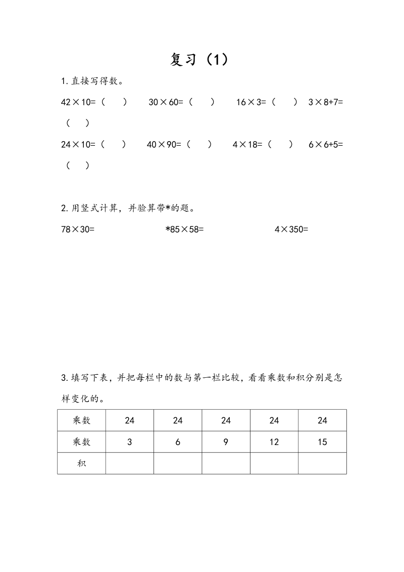 三年级数学下册1.9复习（1）