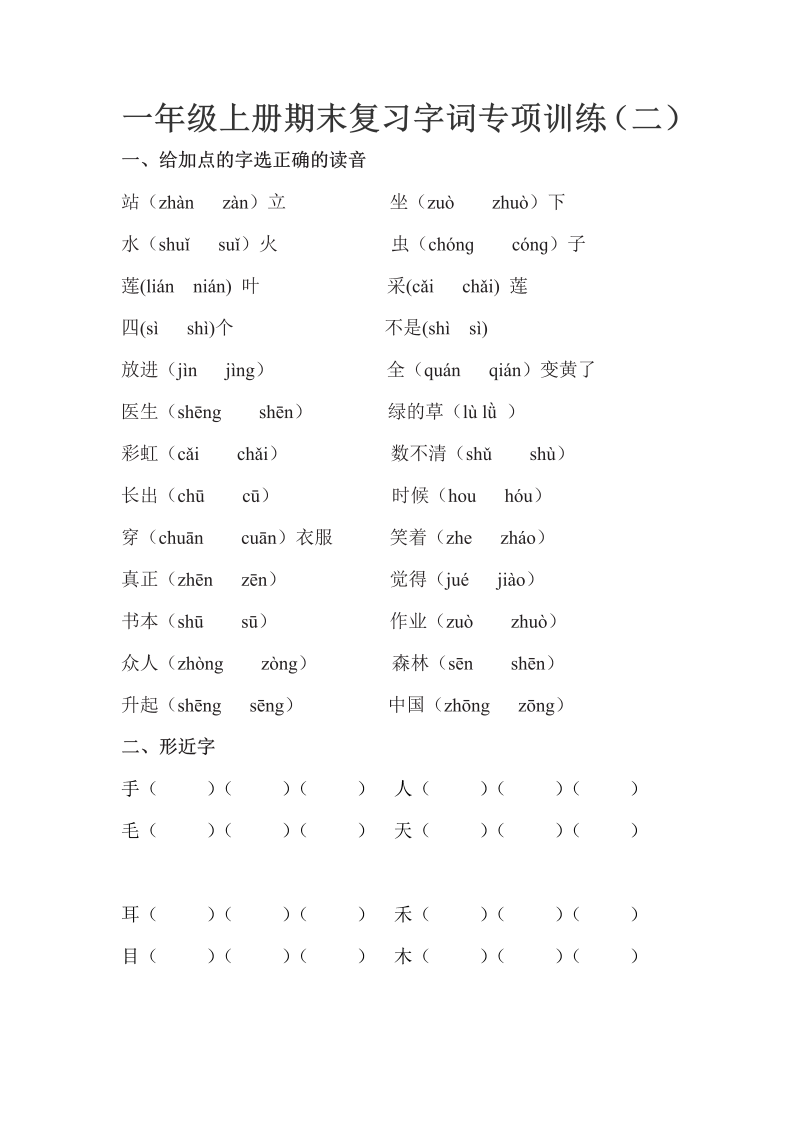 一年级语文上册字词专项训练（2）（6页）（部编版）