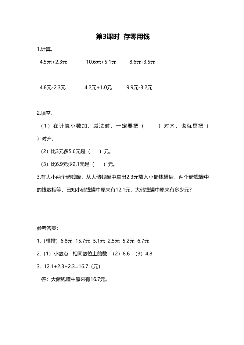 三年级数学上册第3课时存零用钱（北师大版）