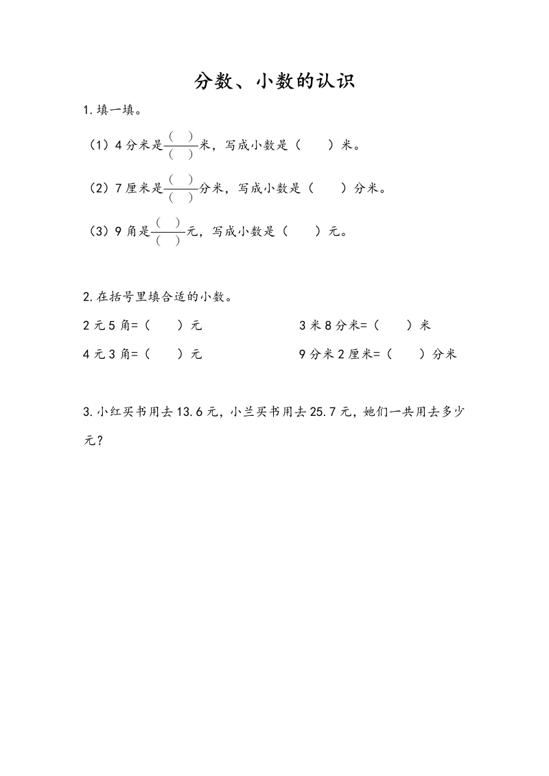 三年级数学下册10.3分数、小数的认识