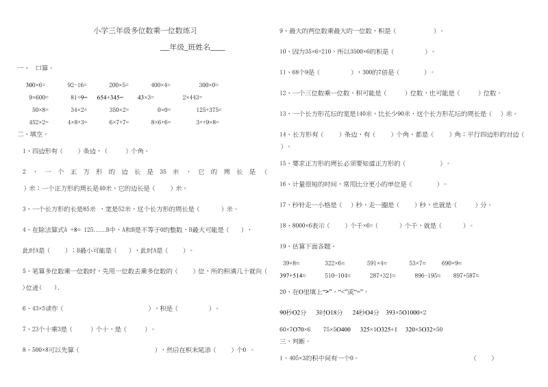 三年级数学上册多位数乘一位数练习题、（人教版）