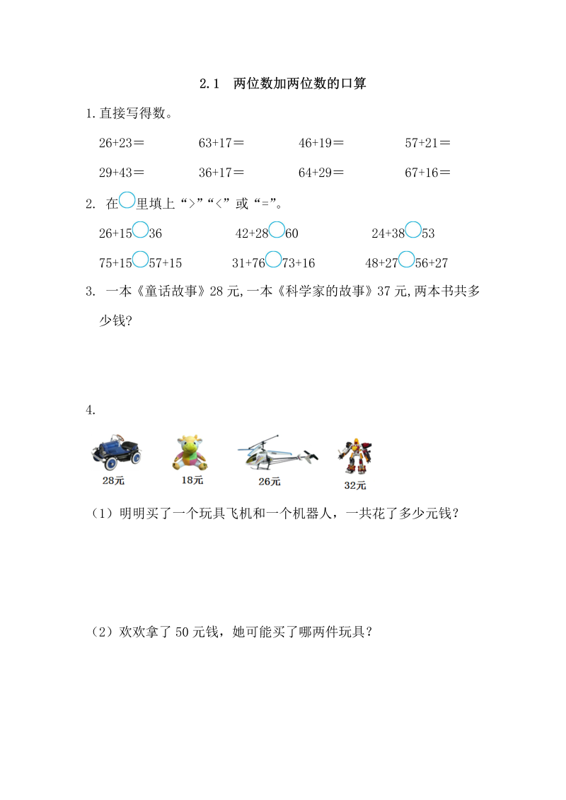 三年级数学上册2.1两位数加两位数的口算（人教版）