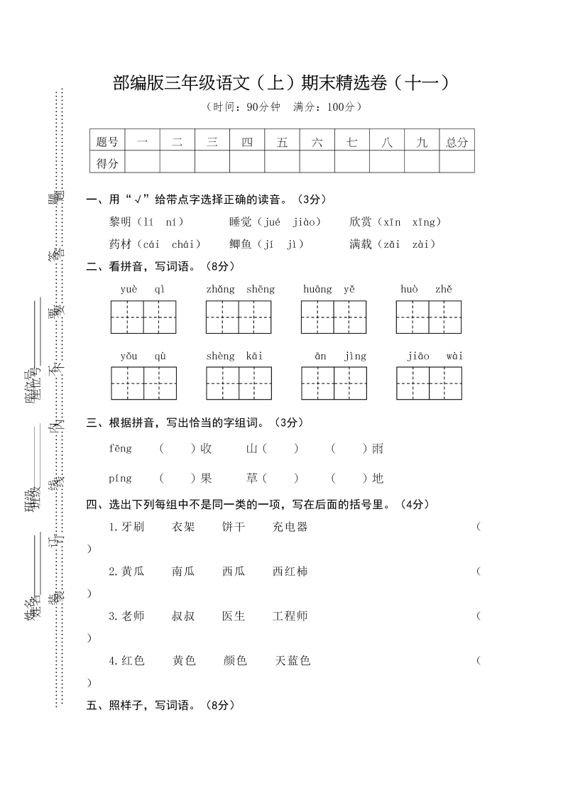 三年级语文上册11.期末精选卷（十一）（部编版）