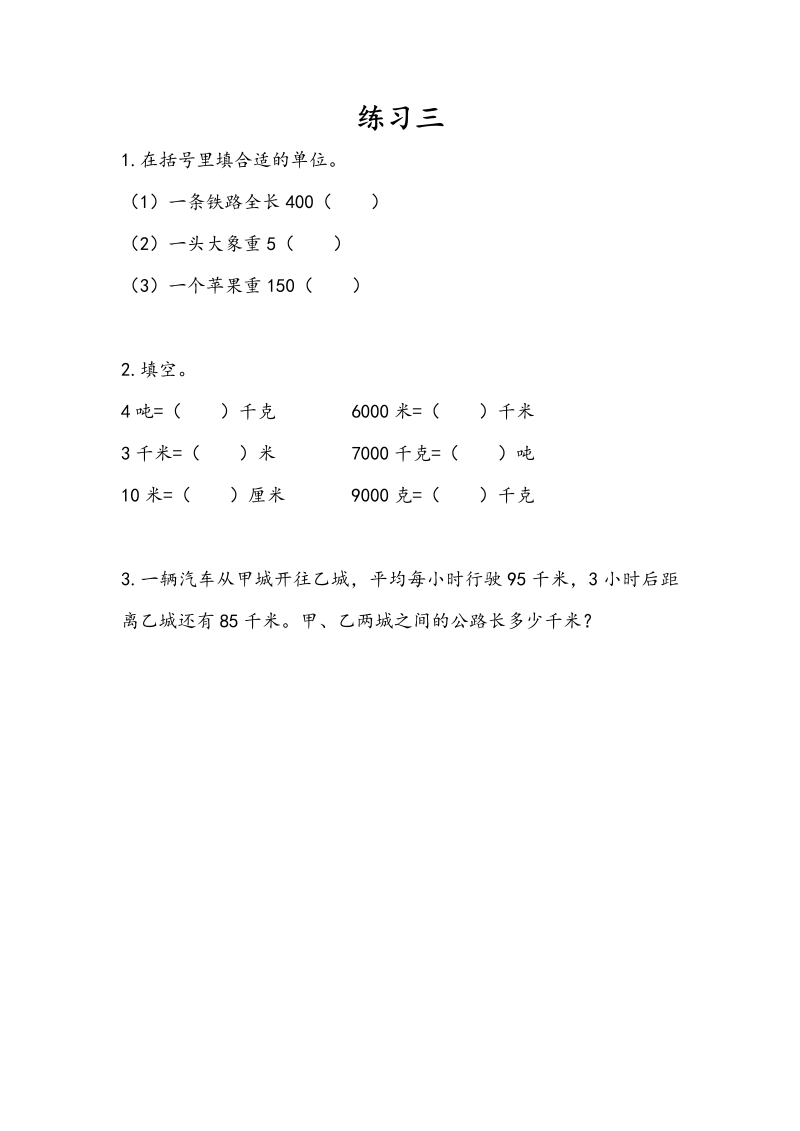 三年级数学下册2.3练习三