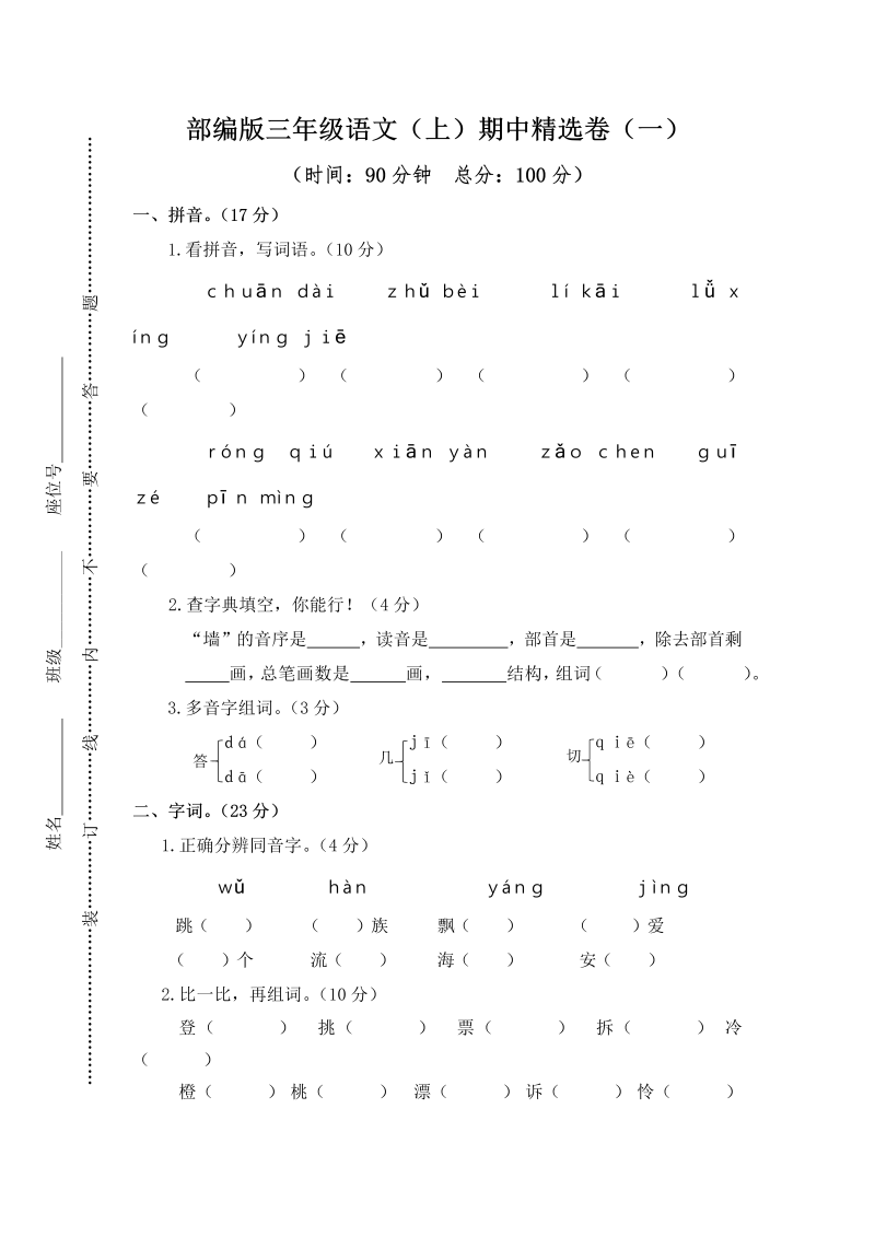 三年级语文上册1.期中精选卷（一）（部编版）