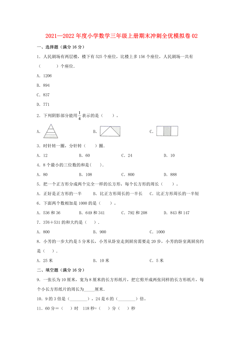 三年级数学上册期末冲刺全优模拟卷02（人教版）