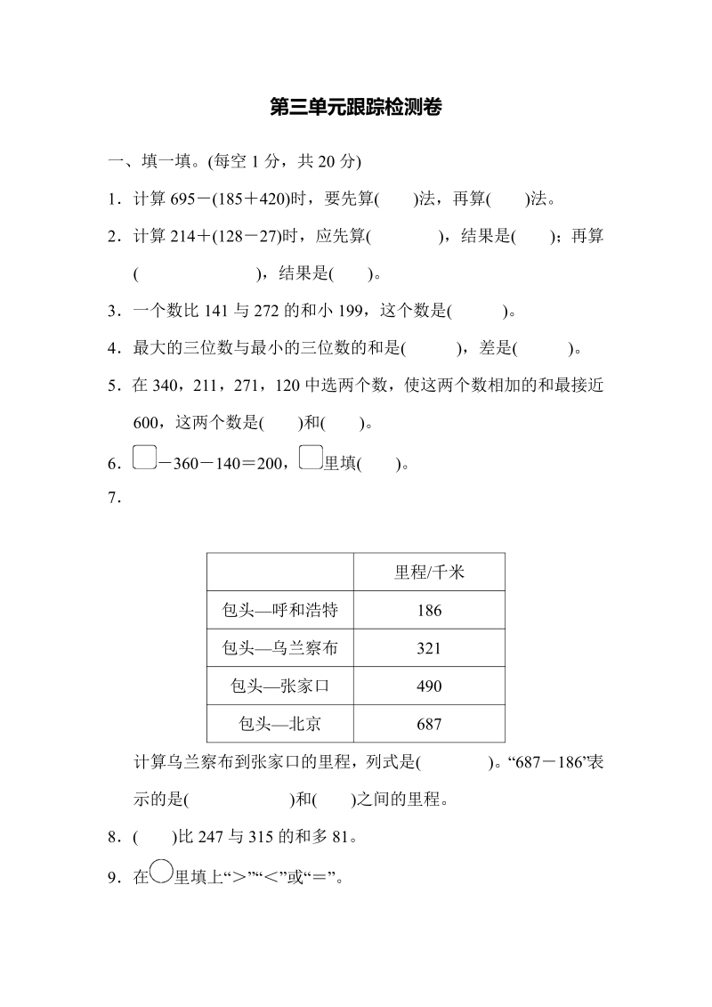 三年级数学上册第三单元跟踪检测卷（北师大版）