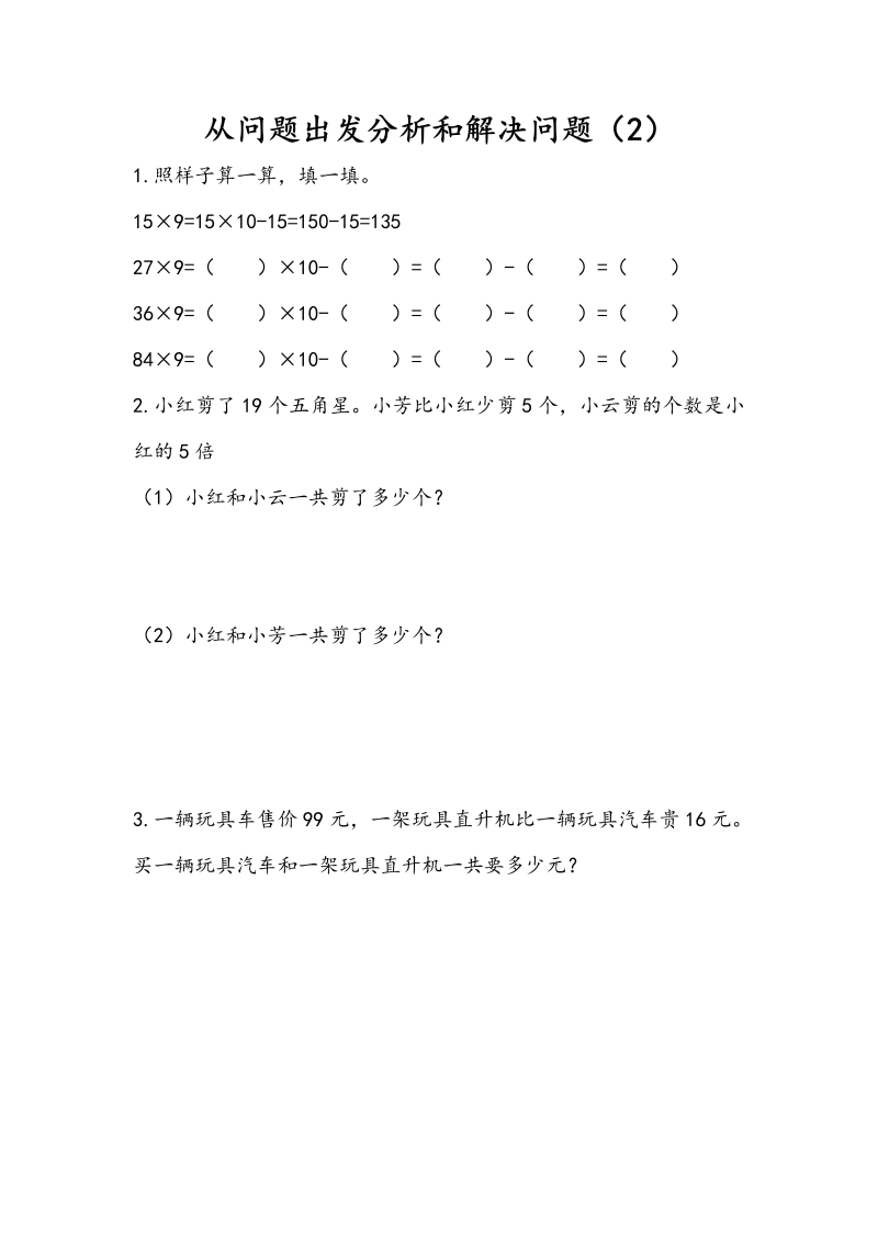 三年级数学下册3.2从问题出发分析和解决问题（2）