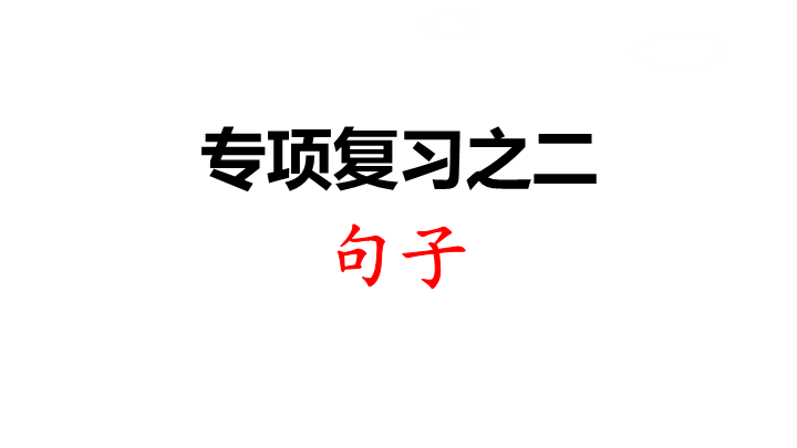 三年级语文上册专项复习之二句子（部编版）