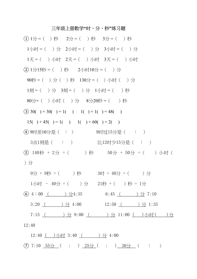 三年级数学上册“时、分、秒练习题”（人教版）