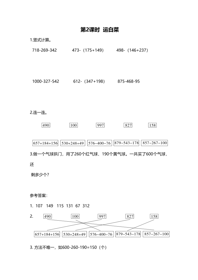 三年级数学上册第2课时运白菜（北师大版）