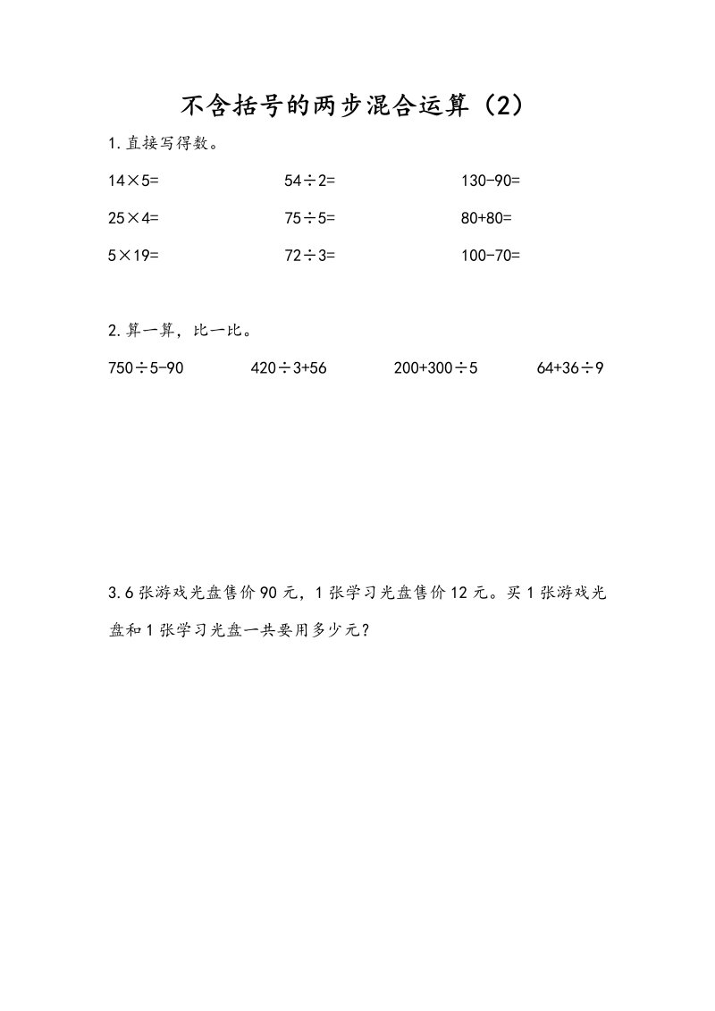 三年级数学下册4.2不含括号的两步混合运算（2）