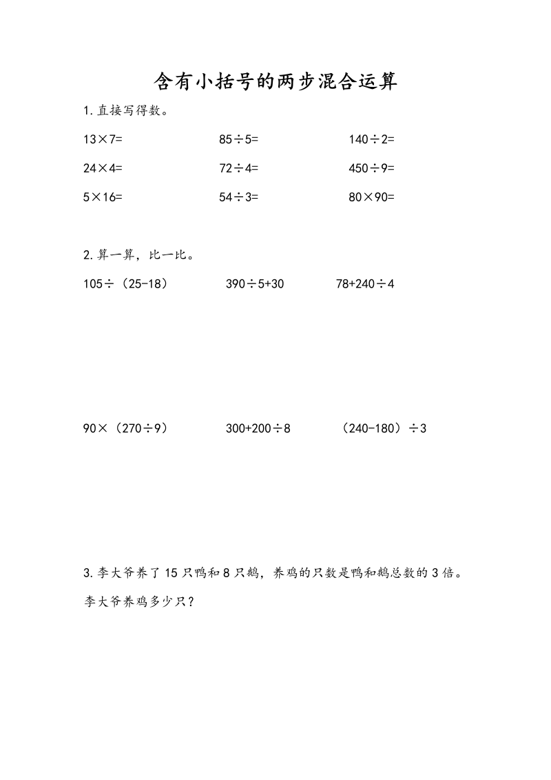 三年级数学下册4.3含有小括号的两步混合运算