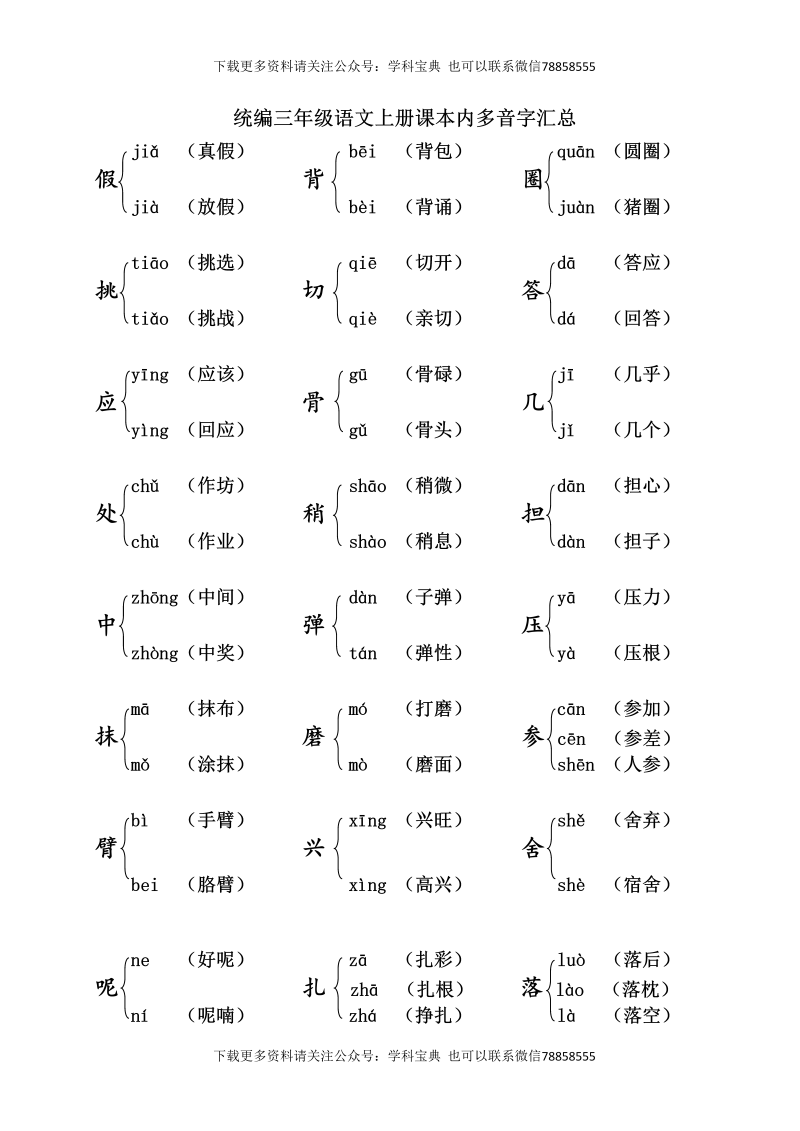 三年级语文上册课本内多音字汇总（部编版）