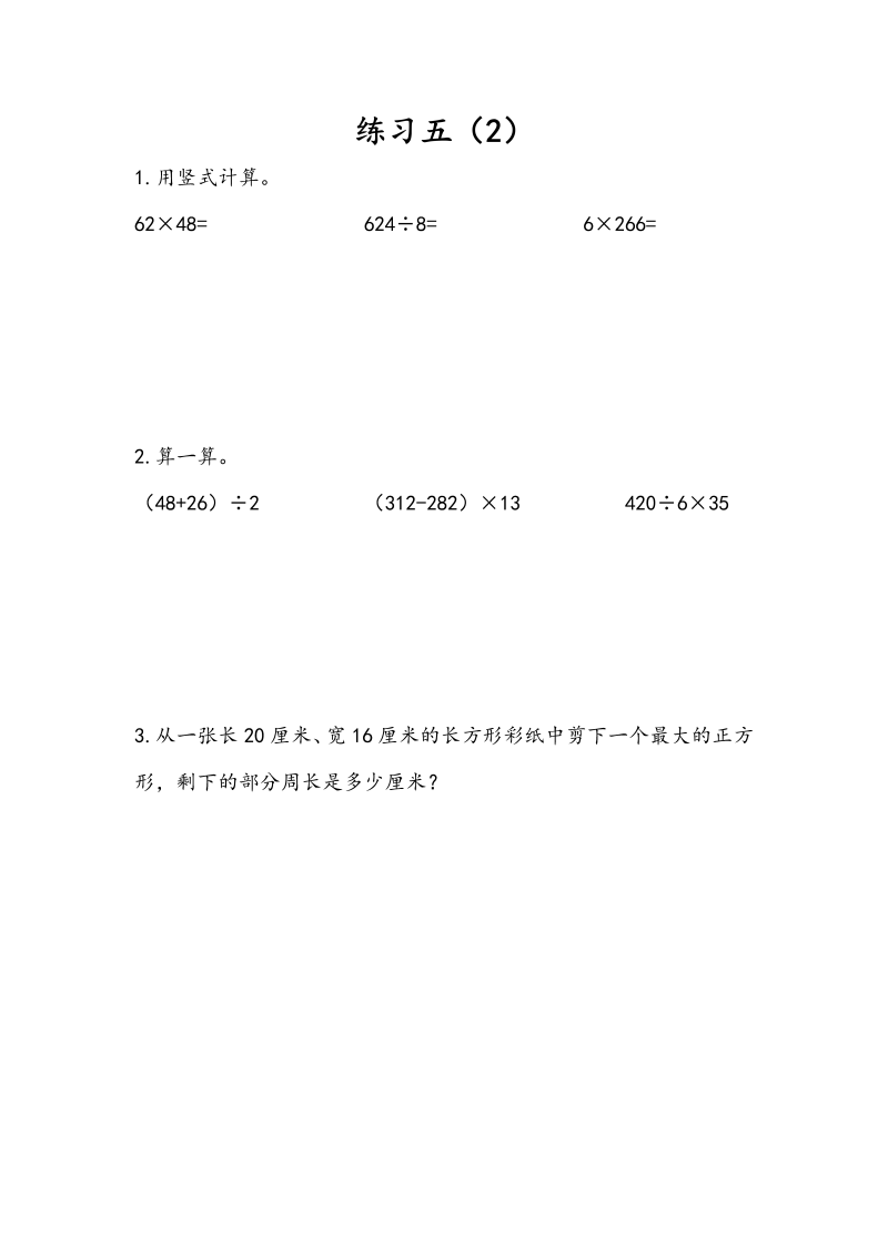 三年级数学下册4.5练习五（2）