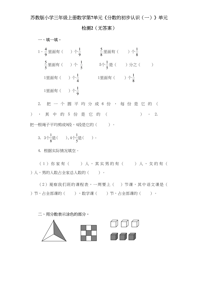 三年级数学上册第7单元《分数的初步认识（一）》单元检测2（无答案）（苏教版）