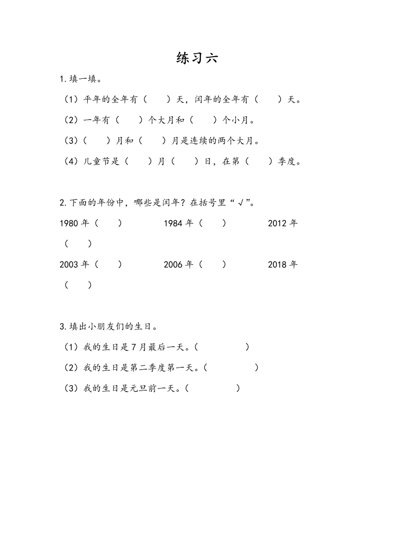 三年级数学下册5.3练习六