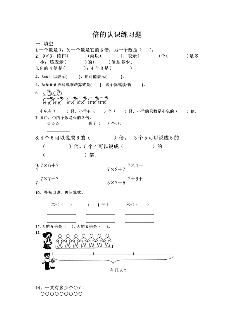 三年级数学上册倍的认识练习题（人教版）