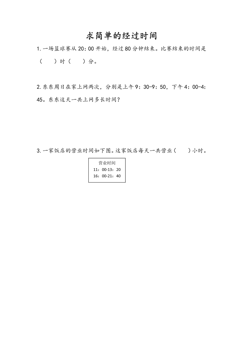 三年级数学下册5.5求简单的经过时间