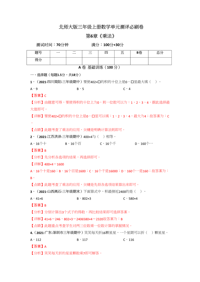 三年级数学上册第6章《乘法》单元测评必刷卷（解析版）（北师大版）