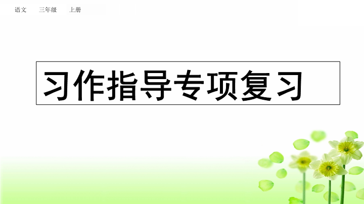 三年级语文上册习作指导专项复习（部编版）