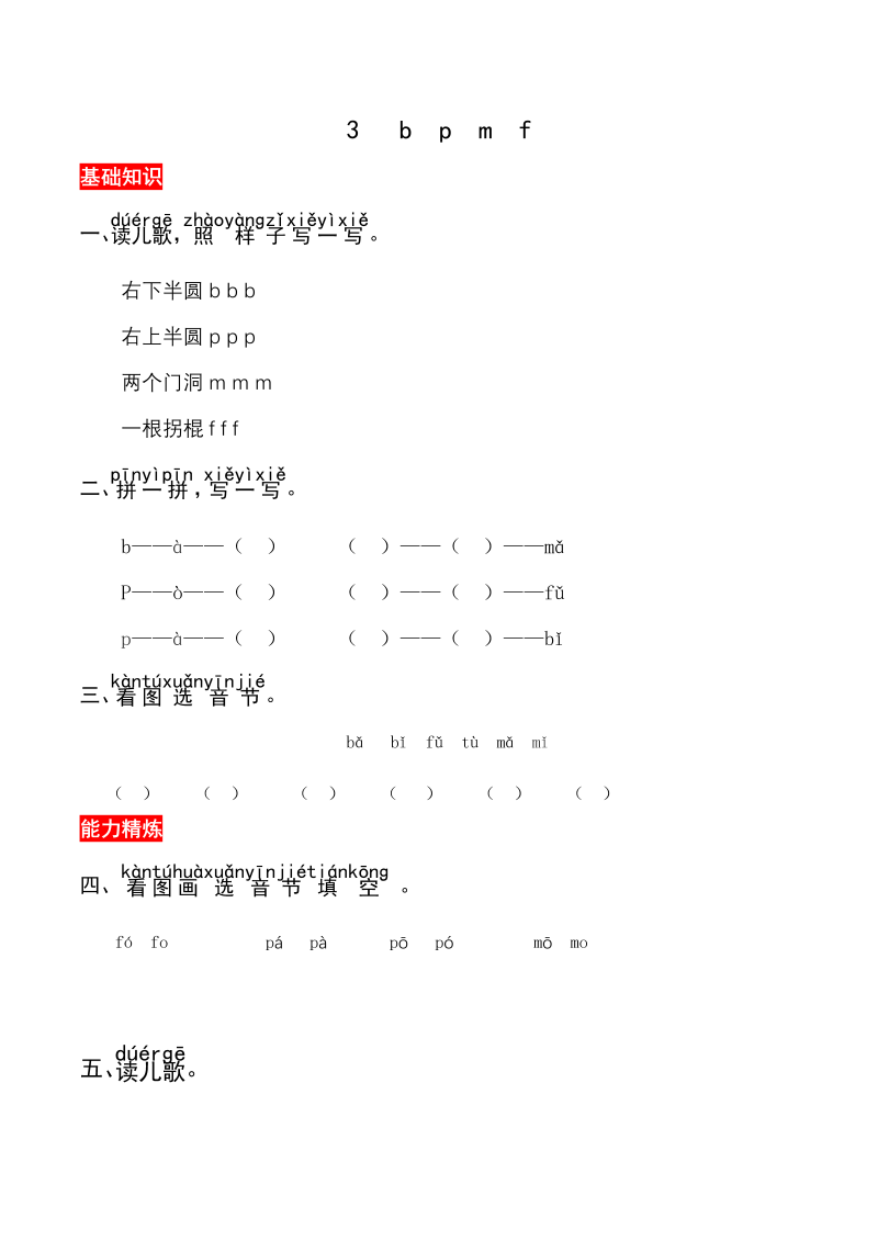 一年级语文上册3《bpmf》同步练习（部编版）