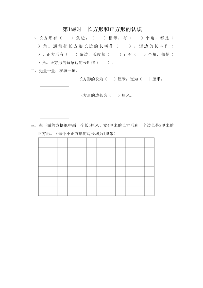 三年级数学上册第1课时长方形和正方形的认识（苏教版）