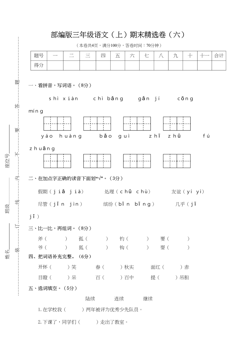 三年级语文上册期末练习(6)（部编版）