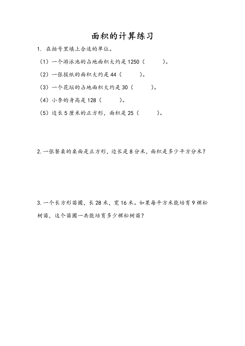 三年级数学下册6.5面积的计算（2）