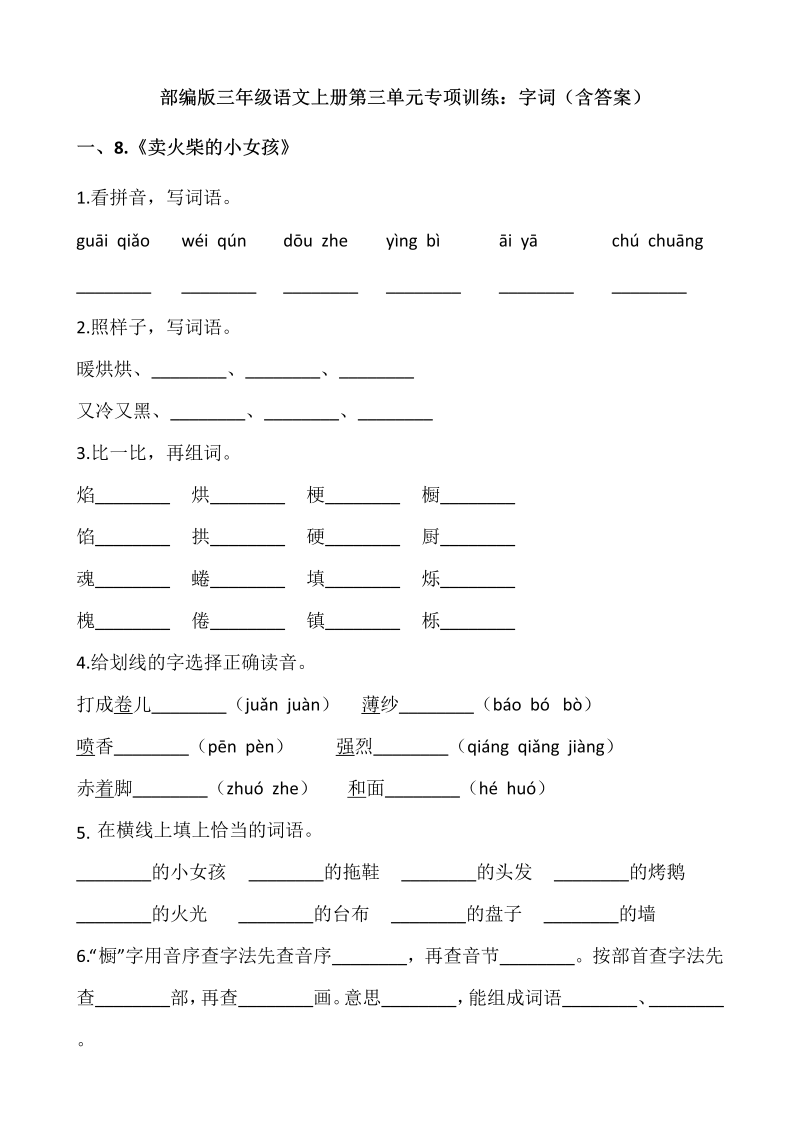 三年级语文上册第三单元专项训练字词（含答案）（部编版）