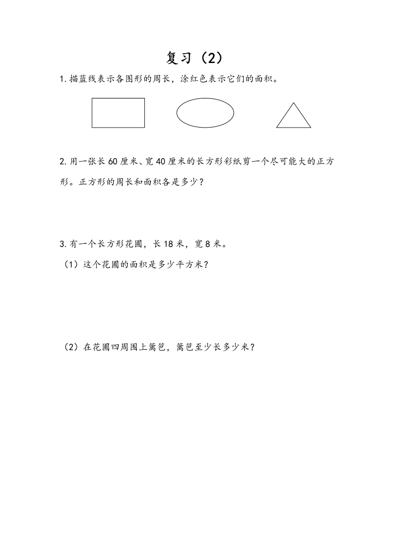 三年级数学下册6.9复习（2）