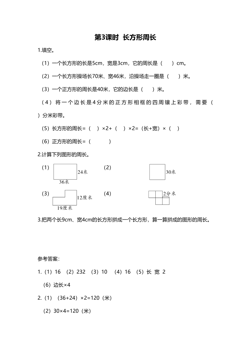 三年级数学上册第3课时长方形周长（北师大版）