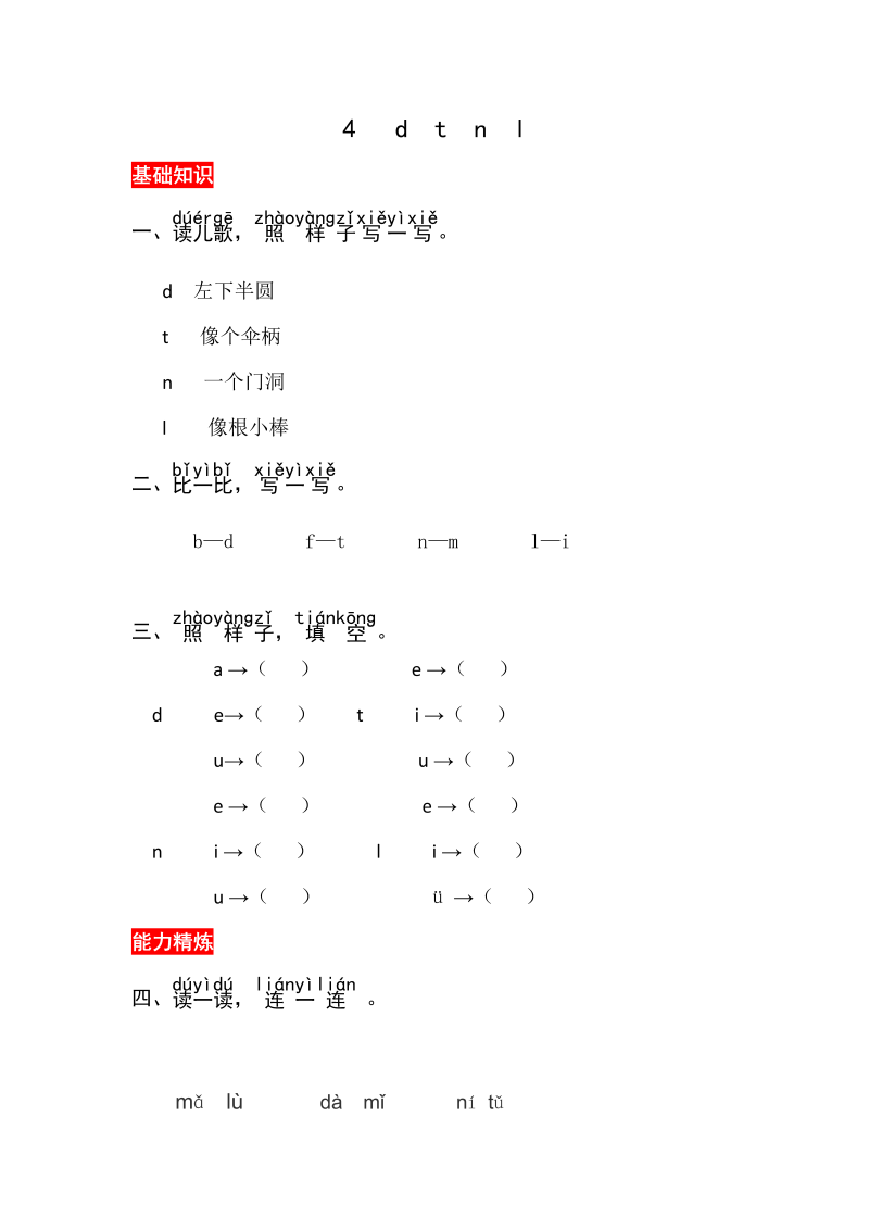 一年级语文上册4《dtnl》同步练习（部编版）