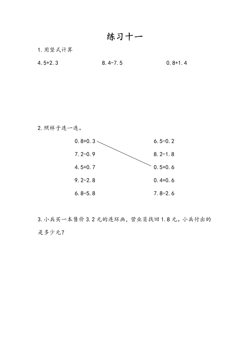 三年级数学下册8.4练习十一