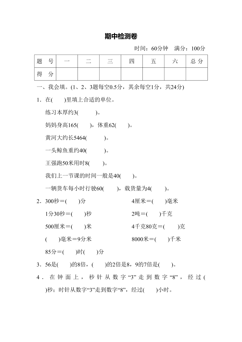 三年级数学上册期中检测卷（人教版）