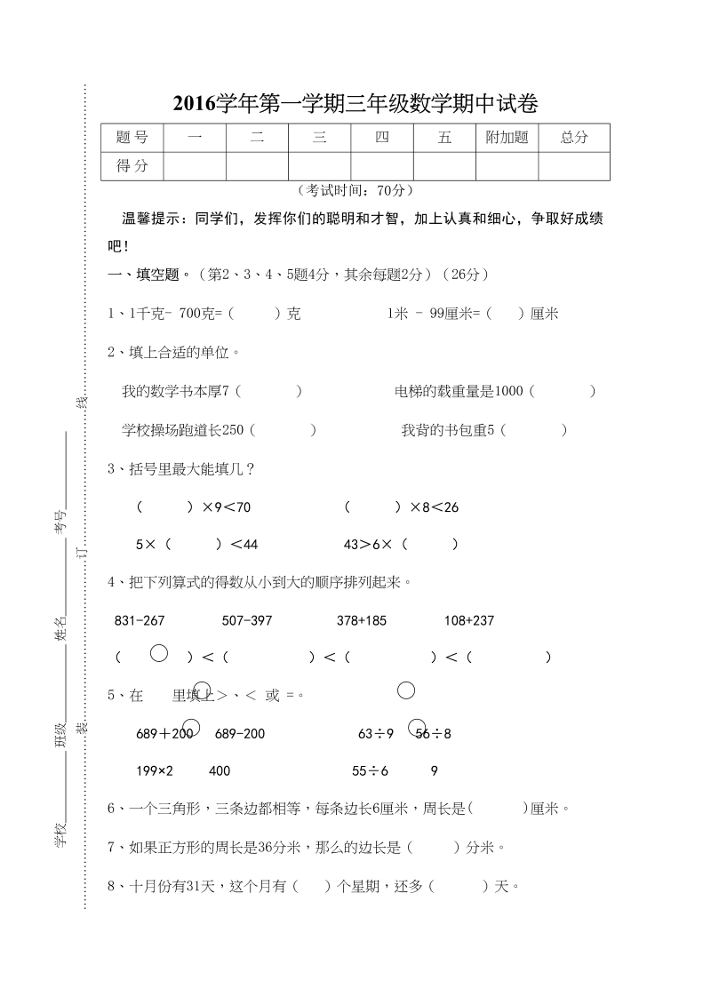 三年级数学上册期中试卷01（苏教版）