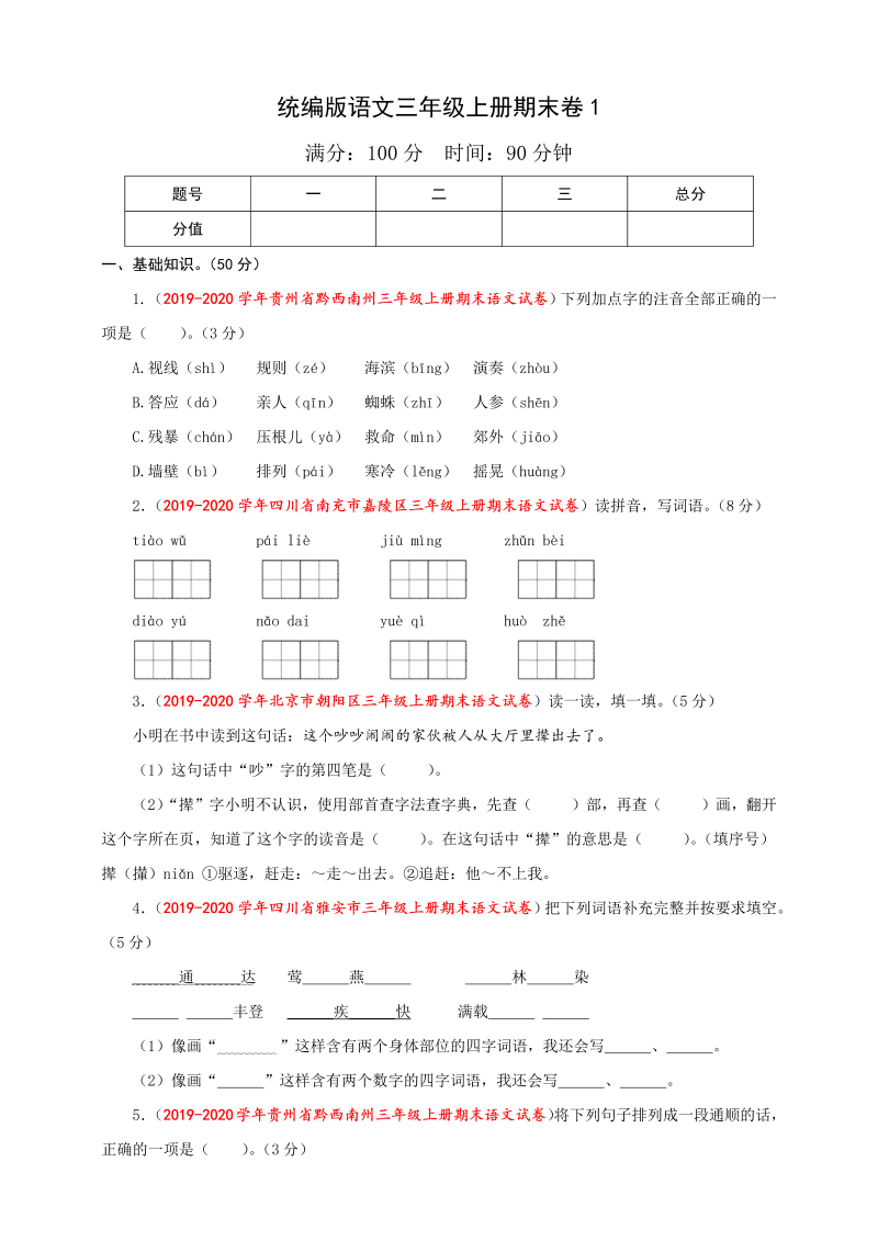 三年级语文上册（期末测试题）版（部编版）