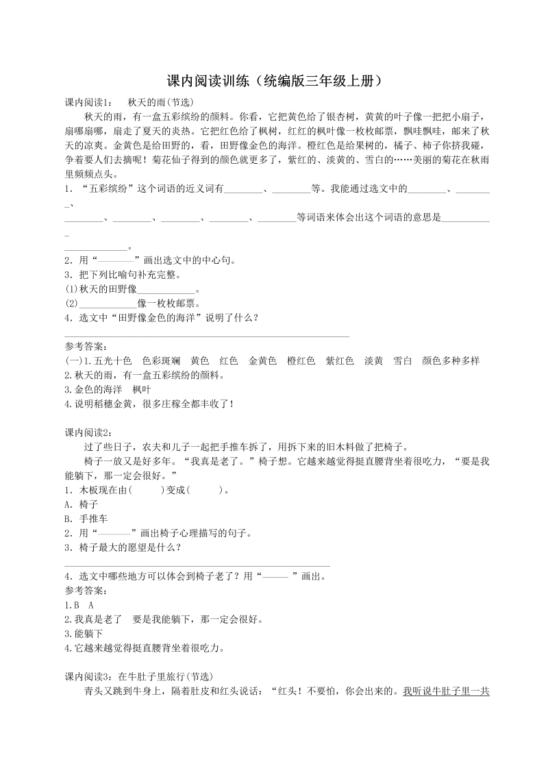 三年级语文上册（）课内阅读训练（含参考答案）（部编版）